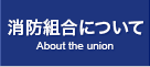 消防組合について