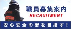職員募集案内 （島尻消防組合職員採用試験について）