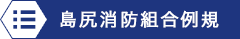 島尻消防組合消防本部例規集