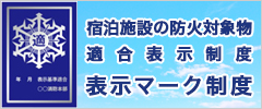 建物の防火安全情報表示制度適マーク制度