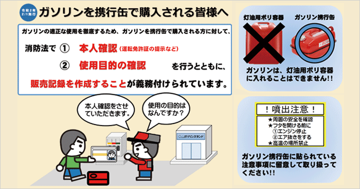 ガソリンを携行缶で購入される皆様へ