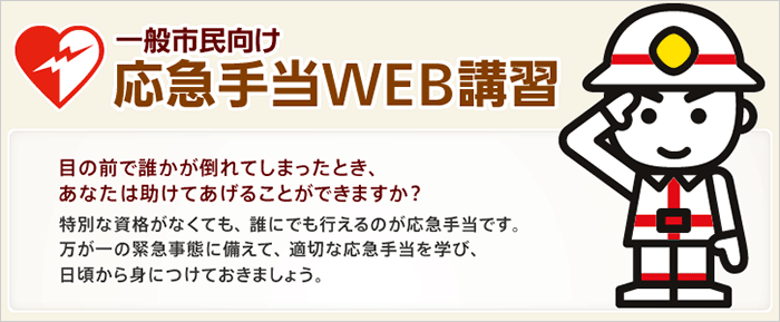 一般市民向け応急手当WEB講習