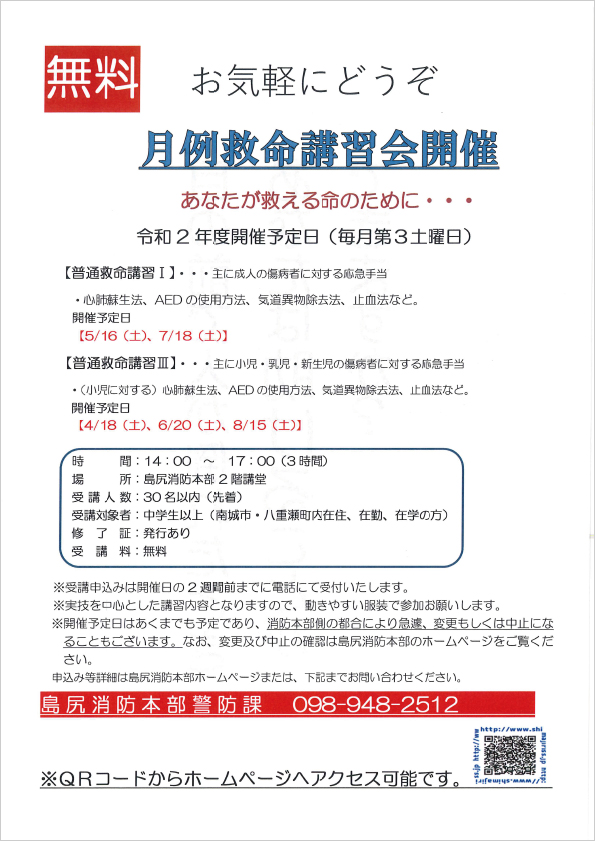 令和2年度前期の月例救命講習会の日程